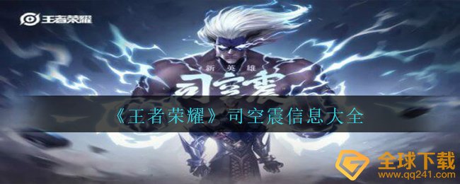 《王者荣耀》司空震信息大全