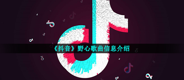 《抖音》野心歌曲信息介绍
