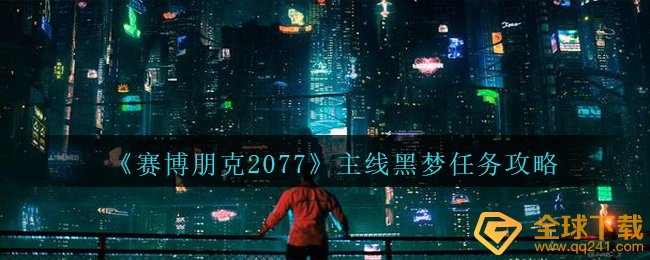 《赛博朋克2077》主线黑梦任务攻略
