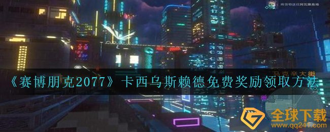 《赛博朋克2077》卡西乌斯赖德免费奖励领取方法
