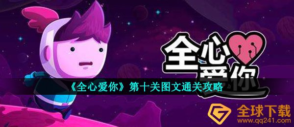 《全心爱你》第十关图文通关攻略