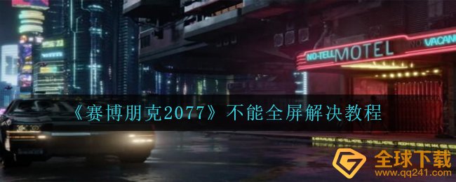 《赛博朋克2077》不能全屏解决教程