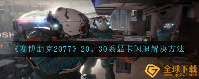 《赛博朋克2077》20、30系显卡闪退解决方法