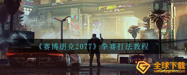 《赛博朋克2077》拳赛打法教程