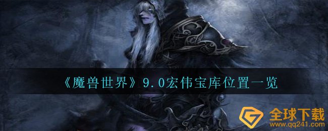 《魔兽世界》9.0宏伟宝库位置一览