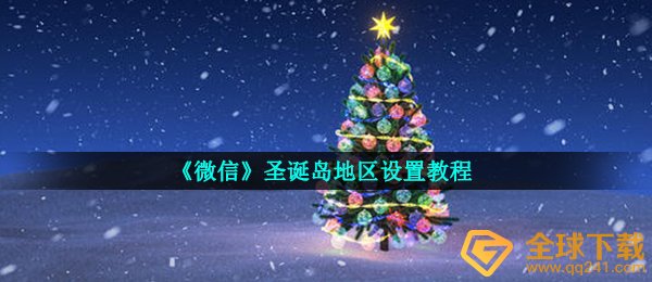 《微信》圣诞岛地区设置教程