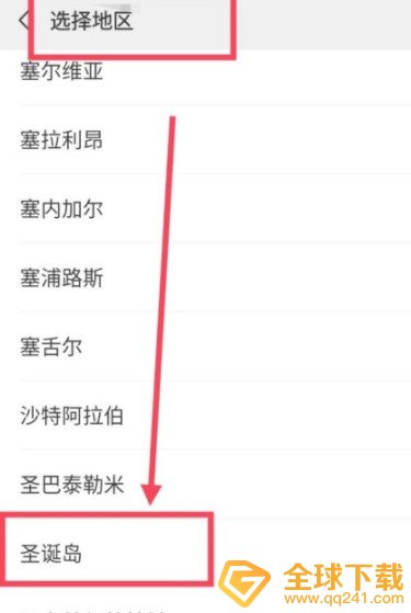 《微信》圣诞岛地区设置教程