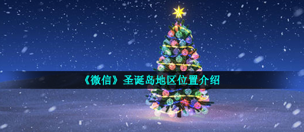 《微信》圣诞岛地区位置介绍