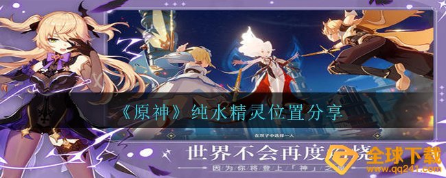 《原神》纯水精灵位置分享