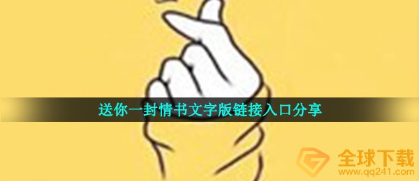 送你一封情书文字版链接入口分享