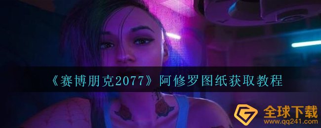 《赛博朋克2077》阿修罗图纸获取教程