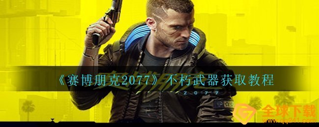 《赛博朋克2077》不朽武器获取教程