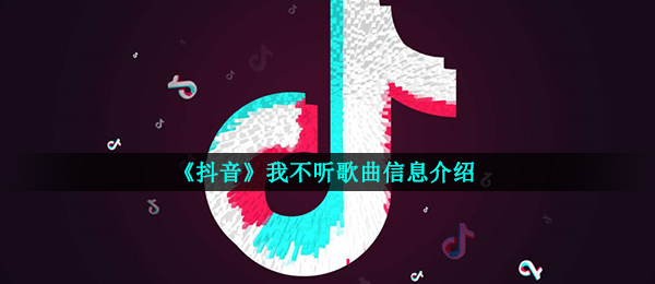 《抖音》我不听歌曲信息介绍
