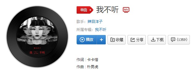 《抖音》我不听歌曲信息介绍