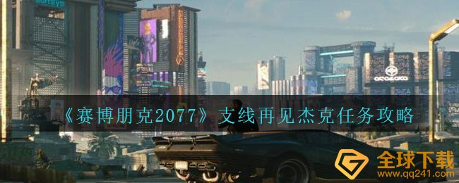 《赛博朋克2077》支线再见杰克任务攻略