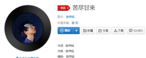 《抖音》苦尽甘来歌曲信息介绍