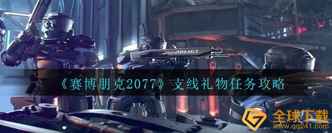 《赛博朋克2077》支线礼物任务攻略