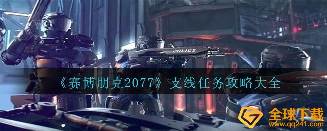 《赛博朋克2077》支线任务攻略大全