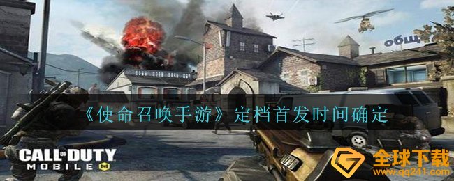 《使命召唤手游》定档首发时间确定