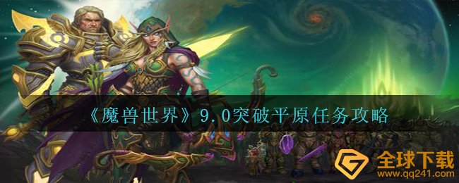 《魔兽世界》9.0突破平原任务攻略