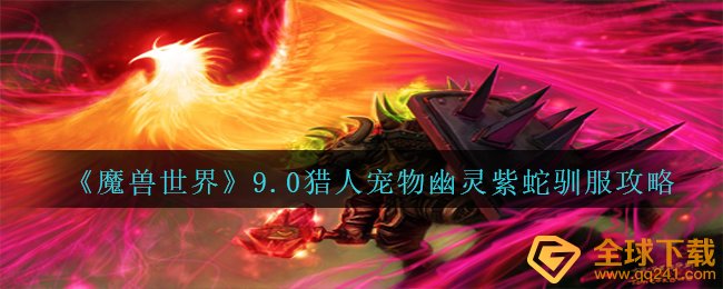 《魔兽世界》9.0猎人宠物幽灵紫蛇驯服攻略