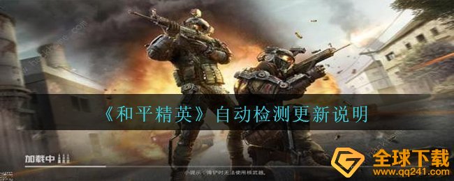 《和平精英》自动检测更新说明