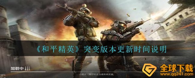 《和平精英》突变版本更新时间说明