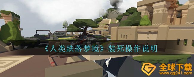 《人类跌落梦境》装死操作说明