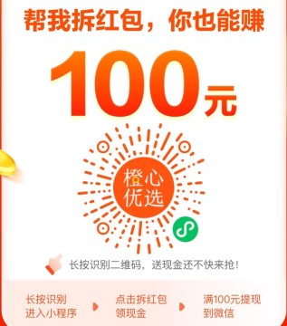 《橙心优选》100元提现真实性介绍