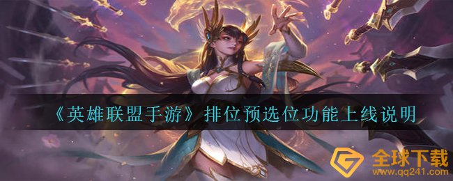 《英雄联盟手游》排位预选位功能上线说明