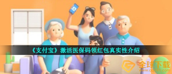 《支付宝》激活医保码领红包真实性介绍