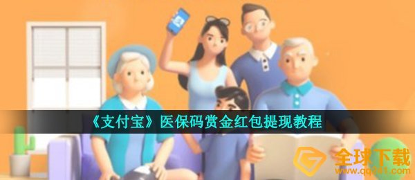 《支付宝》医保码赏金红包提现教程