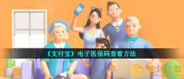 《支付宝》电子医保码查看方法