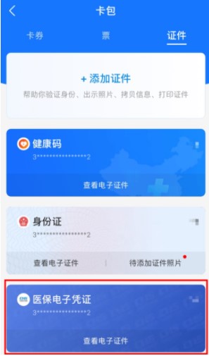《支付宝》电子医保码查看方法