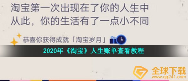 2020年《淘宝》人生账单查看教程