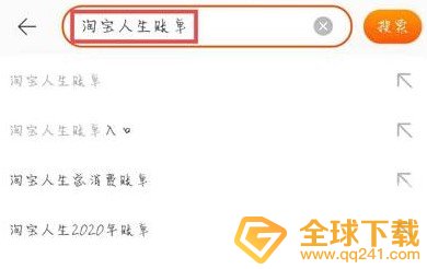 2020年《淘宝》人生账单查看教程