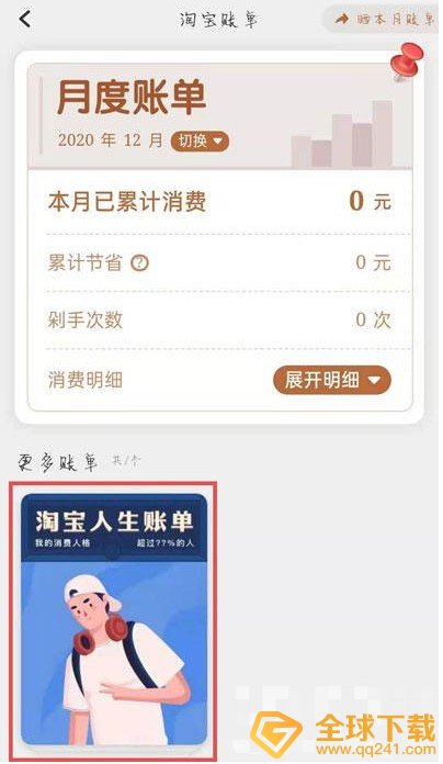 2020年《淘宝》人生账单查看教程