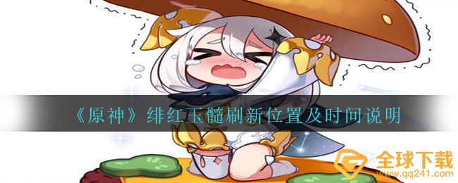 《原神》绯红玉髓刷新位置及时间说明