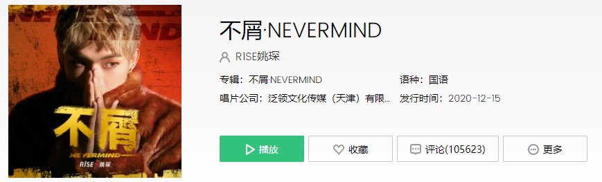 《抖音》不屑·NEVERMIND歌曲信息介绍