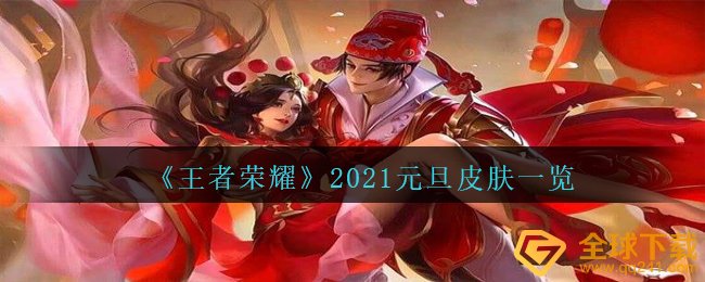 《王者荣耀》2021元旦皮肤一览