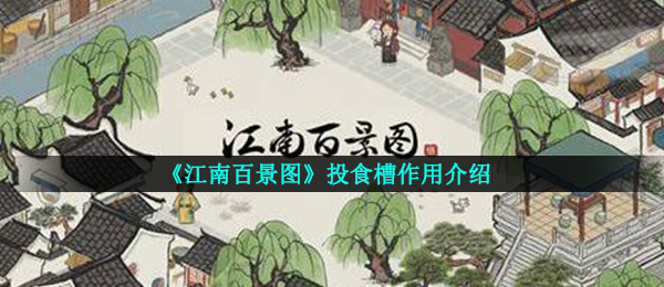 《江南百景图》投食槽作用介绍