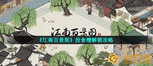《江南百景图》投食槽解锁攻略