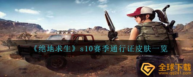 《绝地求生》s10赛季通行证皮肤一览