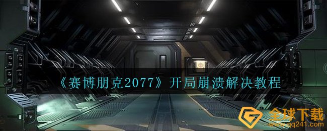 《赛博朋克2077》开局崩溃解决教程