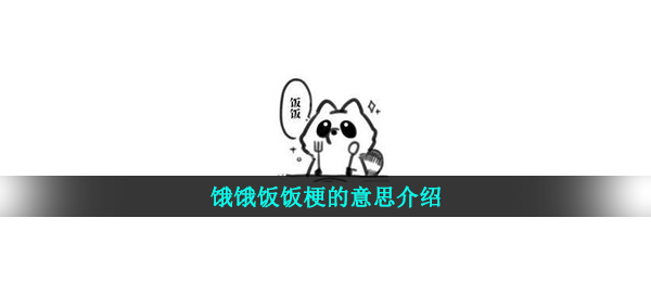 饿饿饭饭梗的意思介绍