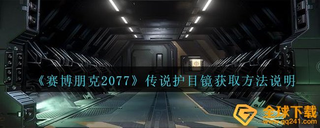 《赛博朋克2077》传说护目镜获取方法说明