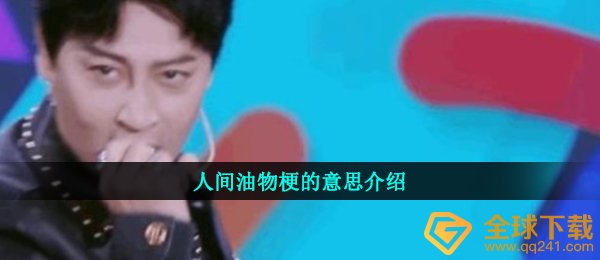 人间油物梗的意思介绍