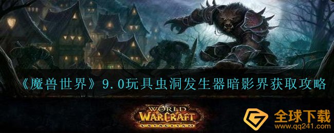 《魔兽世界》9.0玩具虫洞发生器暗影界获取攻略