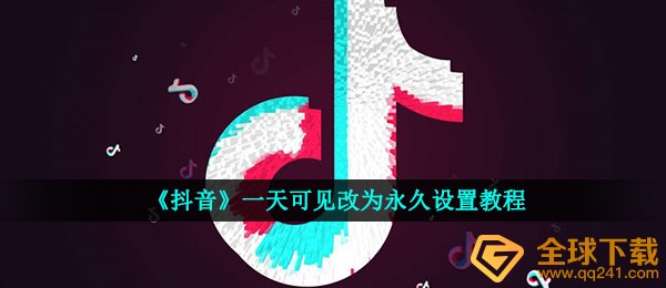 《抖音》一天可见改为永久设置教程