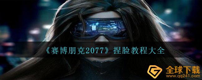 《赛博朋克2077》捏脸教程大全